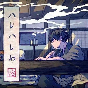 ハレハレヤ（朗朗晴天）（翻自 v flower）