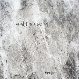 매일 하는 명상