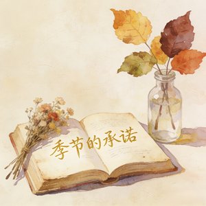季节的承诺