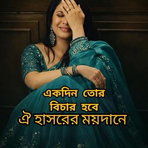 একদিন তোর বিচার হবে ঐ হাসরের ময়দানে
