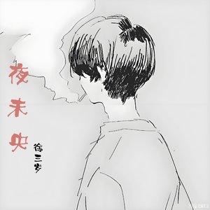 夜未央
