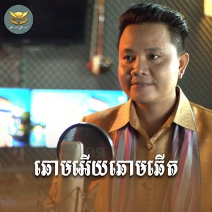 ឆោមអេីយឆោមឆេីត