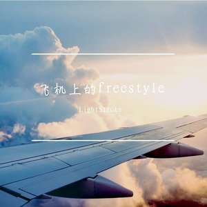 坐飞机freestyle（Prod by BLACKFAT洪汝超）