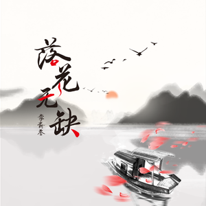 落花无缺