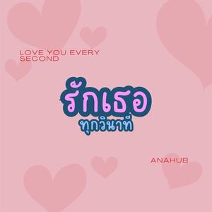 รักเธอทุกวินาที