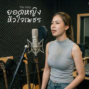 ยอดหญิงหัวใจเพชร