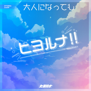 大人になっても