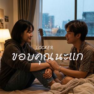 ขอบคุณนะแก