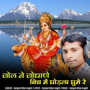 Jol ne jodhane bich me ghodla ghume re