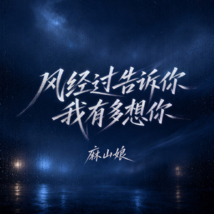 风经过告诉你我有多想你