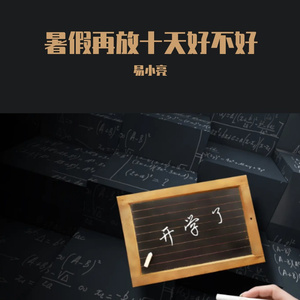 暑假再放十天好不好