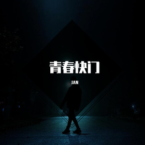 青春快门（鼻窿版）