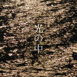 光の中