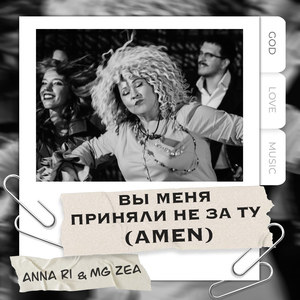 Вы меня приняли не за ту (Amen)