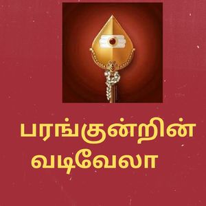 பரங்குன்றின் வடிவேலா (Live)