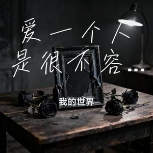 爱一个人是很不容易的