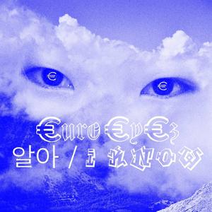 알아 / I Know