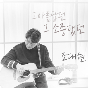 그 아름답던 그 소중했던(MR)