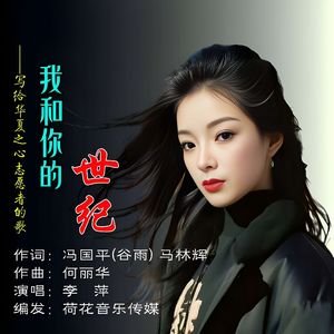 我和你的世纪 伴奏
