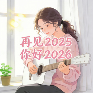 再见2025你好2026
