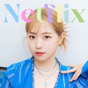 넷플릭스