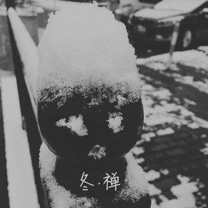 冬•禅（2021 version）