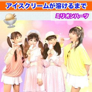 アイスクリームが溶けるまで