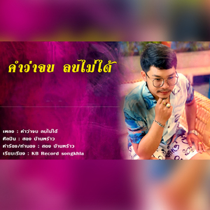 คำว่าจบ ลบไม่ได้