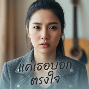 แค่เธอบอกตรงใจ