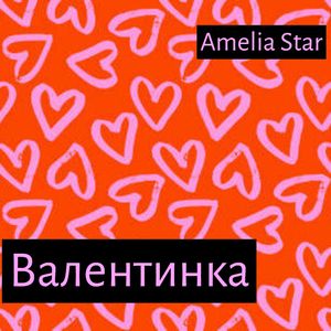 Валентинка