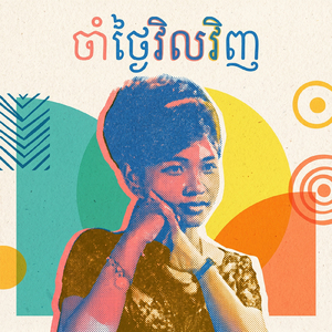 ចាំថ្ងៃវិលវិញ