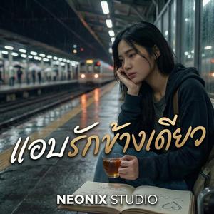 แอบรักข้างเดียว