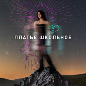 Платье школьное