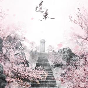 逢春 - 记Priest《六爻》童如x韩木椿 - 剧情