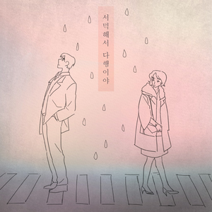 서먹해서 다행이야 (Inst.)