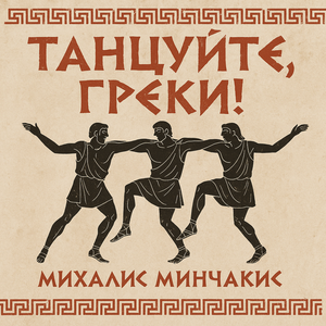 Танцуйте, греки!