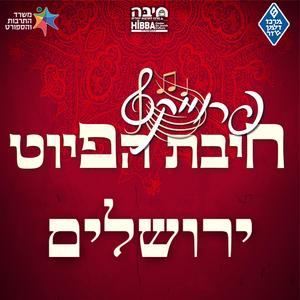 למולדת שובי רוני || Lamoledet Shuvi Roni