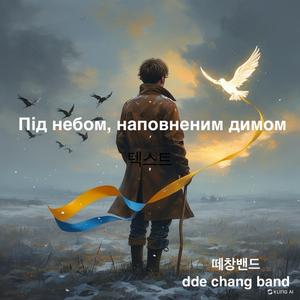 Під небом, наповненим димом