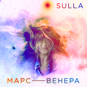 Марс - Венера