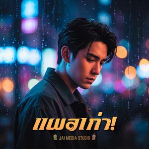 คนใจร้าย (feat. J-Mok)