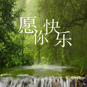 愿你快乐 (合奏版)