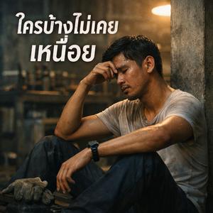 ใครบ้างไม่เคยเหนื่อย