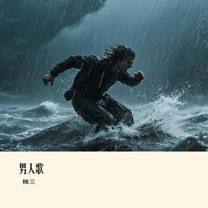 男人歌（Cover 小沈阳 & 高进）