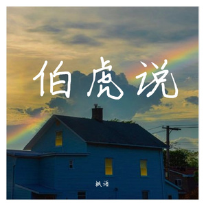 伯虎说