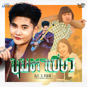 ขุมตาเขียว