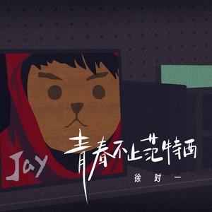 青春不止范特西