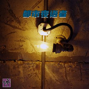都市夜语者
