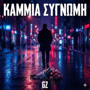 ΚΑΜΜΙΑ ΣΥΓΝΩΜΗ