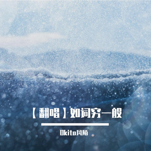 如词穷一般（cover：于娜懿）