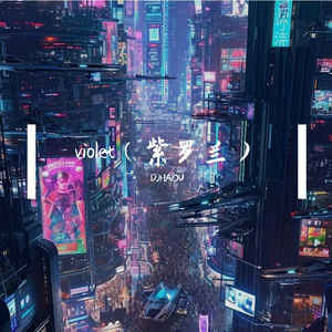 violet（紫罗兰）